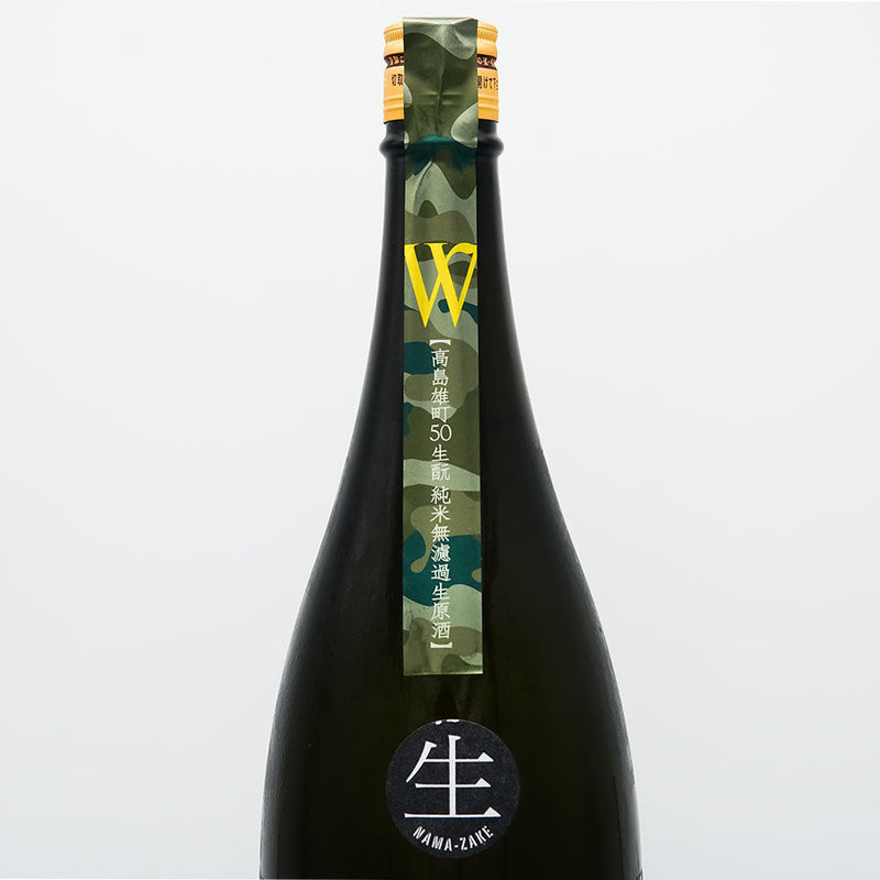 W(ダブリュー) 高島雄町 生酛純米 無濾過生原酒 720ml/1800ml【クール便推奨】