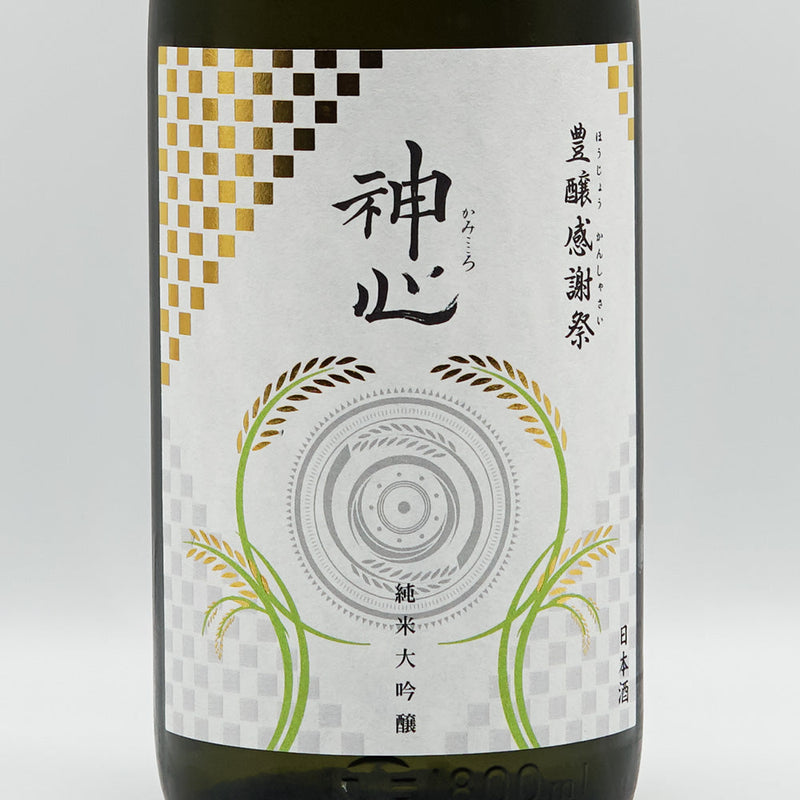 神心(かみこころ) 豊穣感謝祭 純米大吟醸 中取り無濾過生酒 720ml/1800ml【クール便推奨】