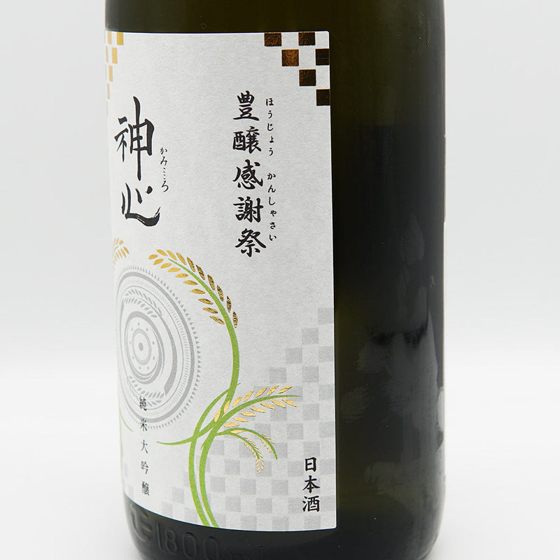 神心(かみこころ) 豊穣感謝祭 純米大吟醸 中取り無濾過生酒 720ml/1800ml【クール便推奨】