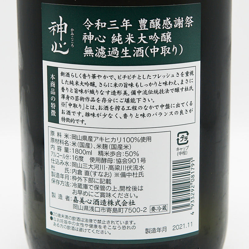 神心(かみこころ) 豊穣感謝祭 純米大吟醸 中取り無濾過生酒 720ml/1800ml【クール便推奨】