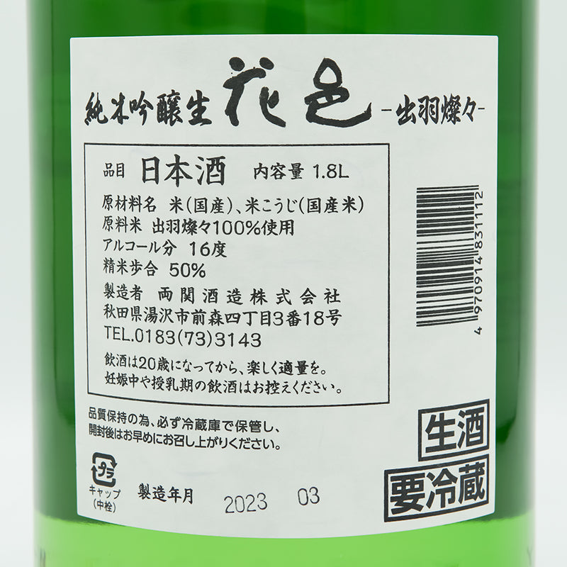 花邑(はなむら) 純米吟醸 出羽燦々 生酒の裏ラベル