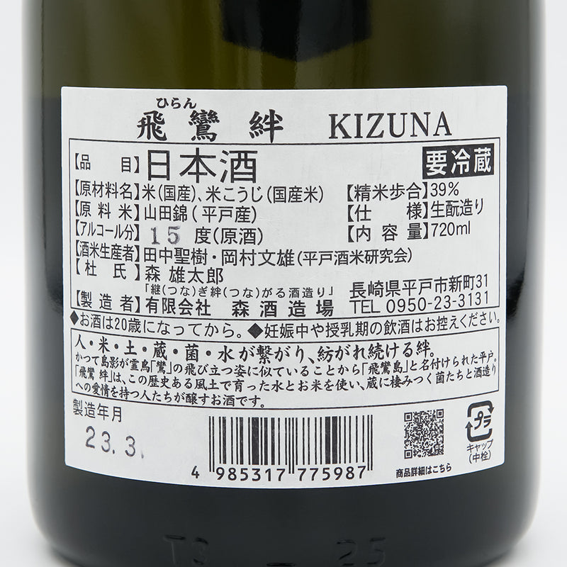 飛鸞(ひらん) 絆 KIZUNA 純米大吟醸の裏ラベル