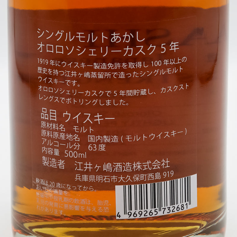 シングルモルト AKASHI(あかし) オロロソシェリーカスク 5年の裏ラベル