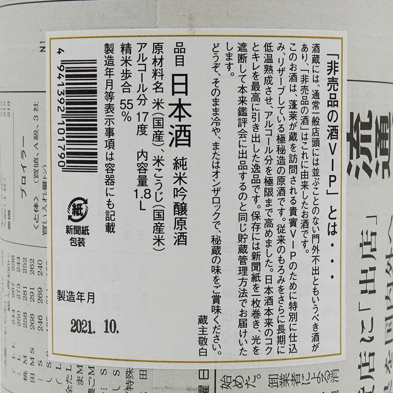 Horai Sake Not for Sale VIP 1800ml