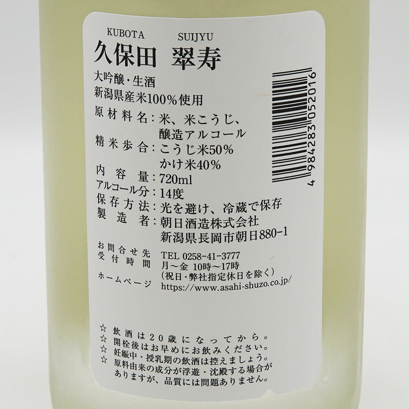 久保田(くぼた) 翠寿 大吟醸 生酒 720ml【クール便推奨】