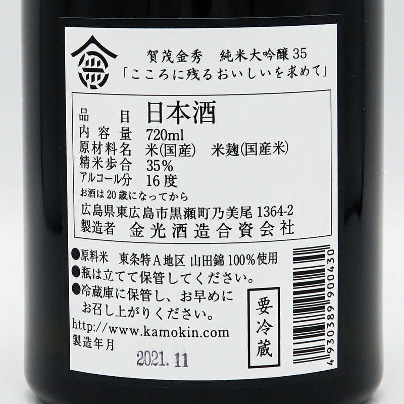 【化粧箱付き】賀茂金秀(かもきんしゅう) 純米大吟醸35 720ml