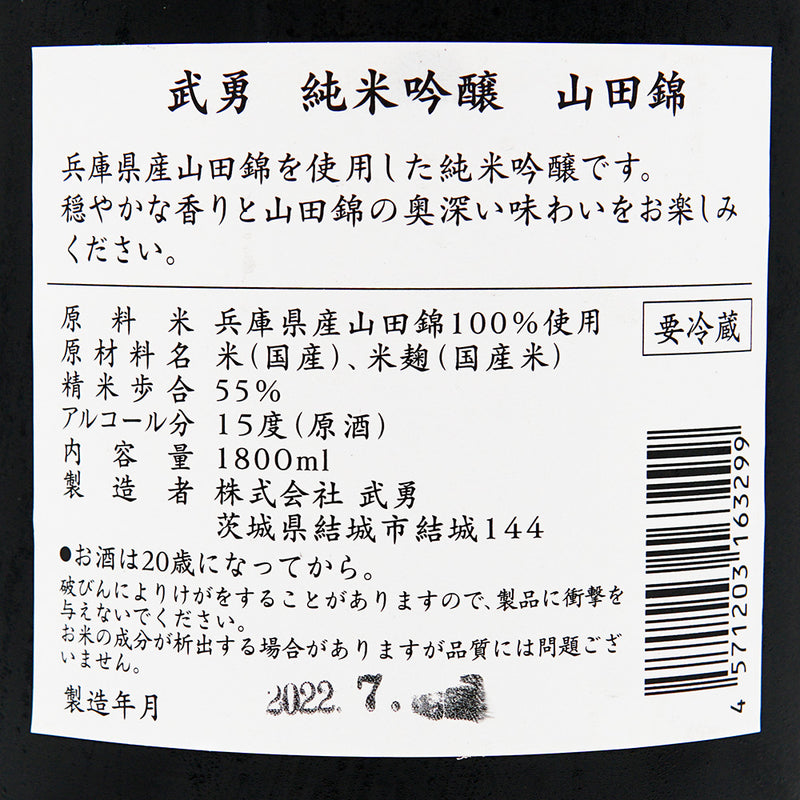 武勇(ぶゆう) 純米吟醸 山田錦 720ml/1800ml