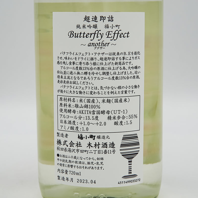 福小町(ふくこまち) 純米吟醸 バタフライエフェクト ~another~の裏ラベル