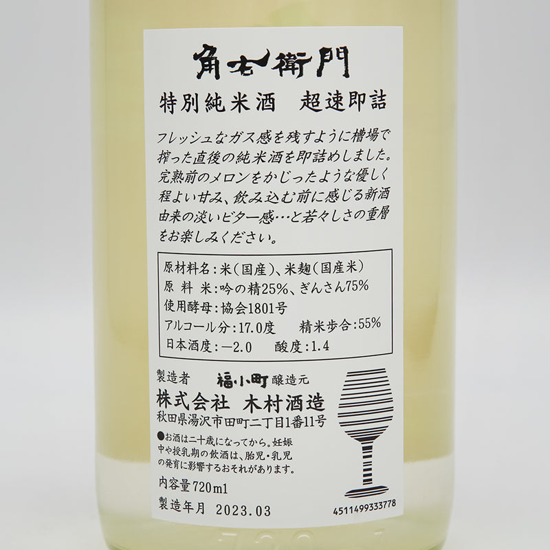 角右衛門(かくえもん) 特別純米酒 超速即詰の裏ラベル