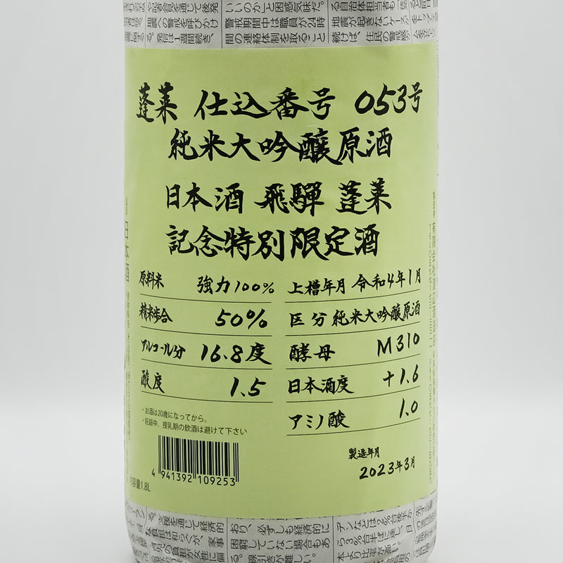 蓬莱(ほうらい) 超限定 強力 純米大吟醸原酒のラベル
