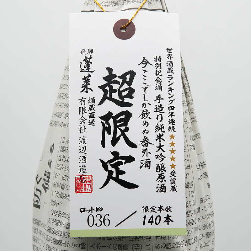 蓬莱(ほうらい) 超限定 強力 純米大吟醸原酒のサブラベル