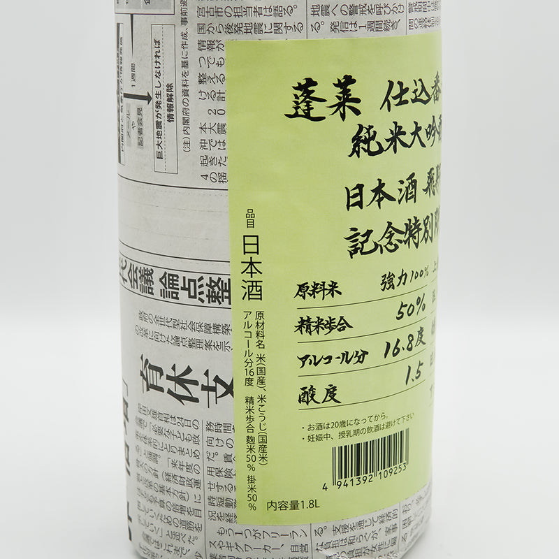 蓬莱(ほうらい) 超限定 強力 純米大吟醸原酒のラベル左側面