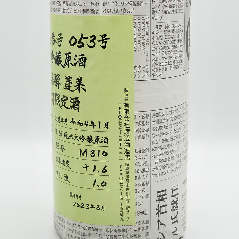蓬莱(ほうらい) 超限定 強力 純米大吟醸原酒のラベル右側面