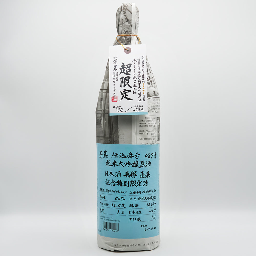 蓬莱(ほうらい) 超限定 ひだみのり 純米大吟醸原酒 1800ml