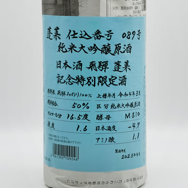 蓬莱(ほうらい) 超限定 ひだみのり 純米大吟醸原酒のラベル