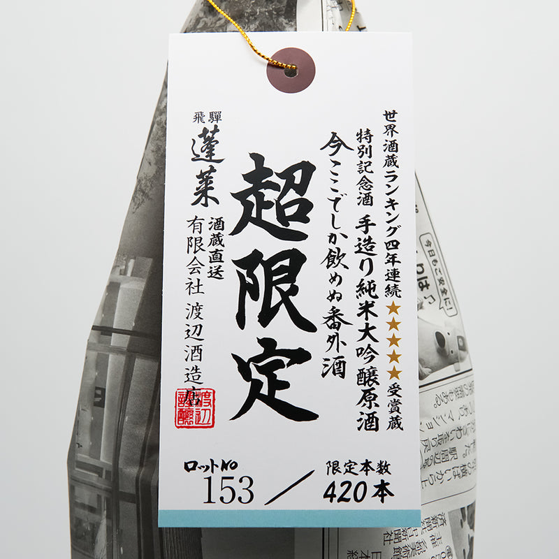 蓬莱(ほうらい) 超限定 ひだみのり 純米大吟醸原酒のサブラベル