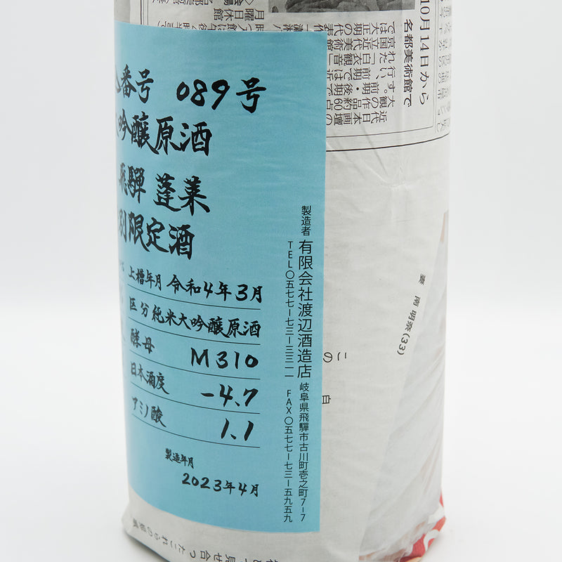 蓬莱(ほうらい) 超限定 ひだみのり 純米大吟醸原酒のラベル右側面