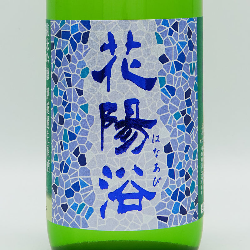 花陽浴(はなあび) 純米吟醸 八反錦 無濾過生原酒 720ml【クール便推奨】