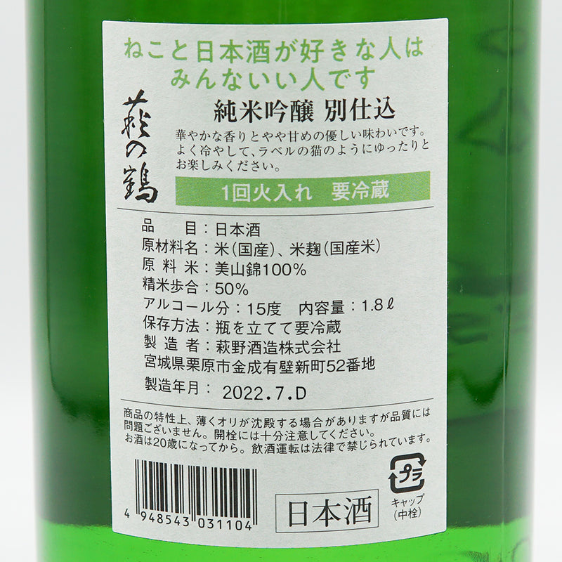 Hagi no Tsuru Junmai Ginjo Separately Prepared in the Evening Cool Cat Label Single Heating 720ml/1800ml