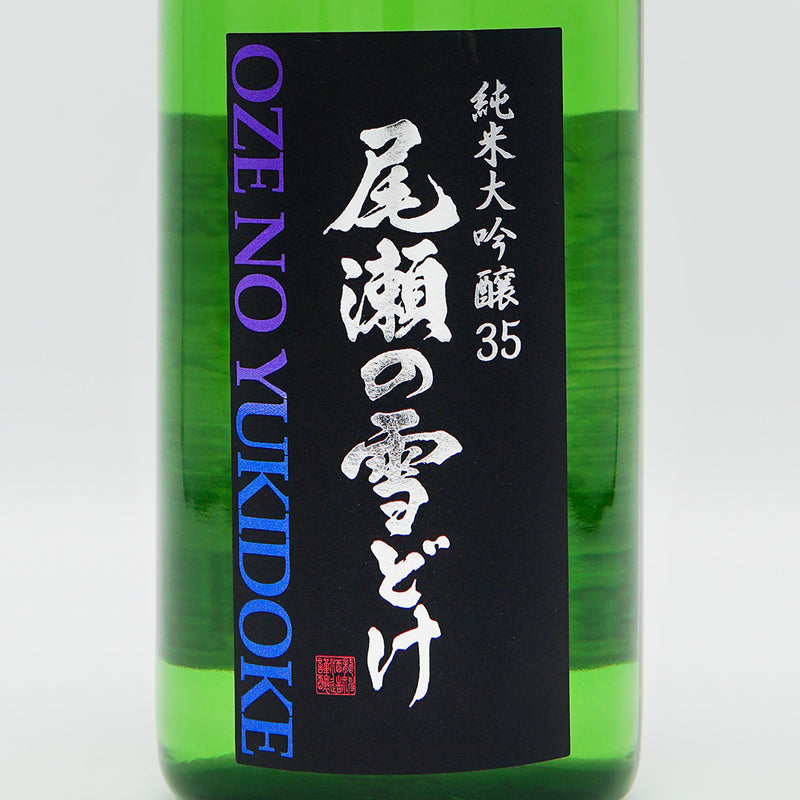 【専用箱付き】尾瀬の雪どけ(おぜのゆきどけ) 純米大吟醸35 愛山×山田錦 720ml
