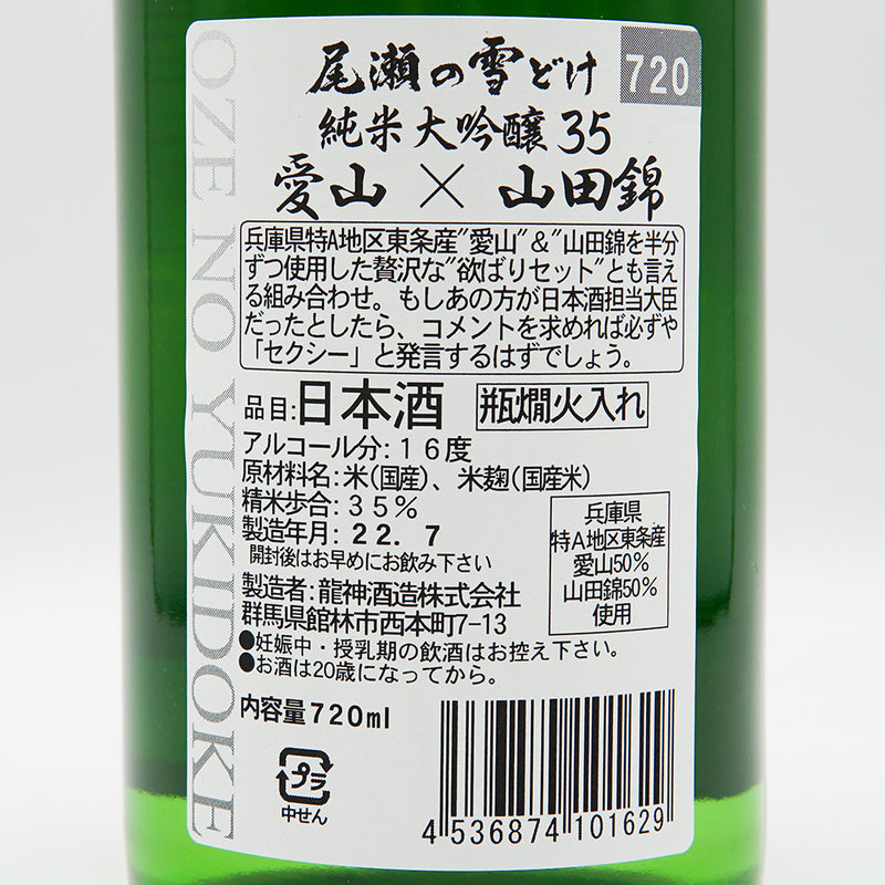 【専用箱付き】尾瀬の雪どけ(おぜのゆきどけ) 純米大吟醸35 愛山×山田錦 720ml
