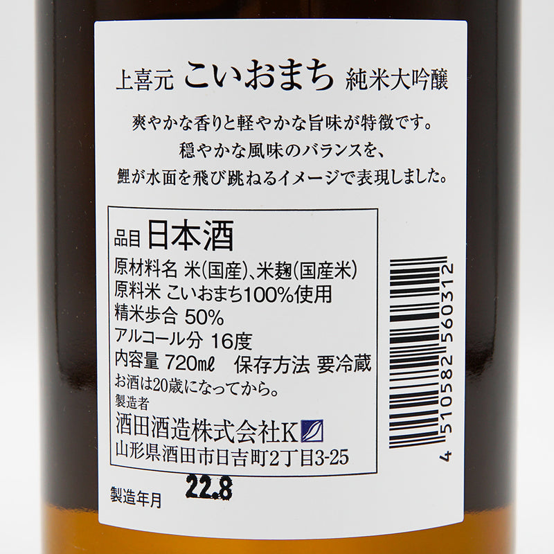 上喜元(じょうきげん) こいおまち 純米大吟醸 720ml