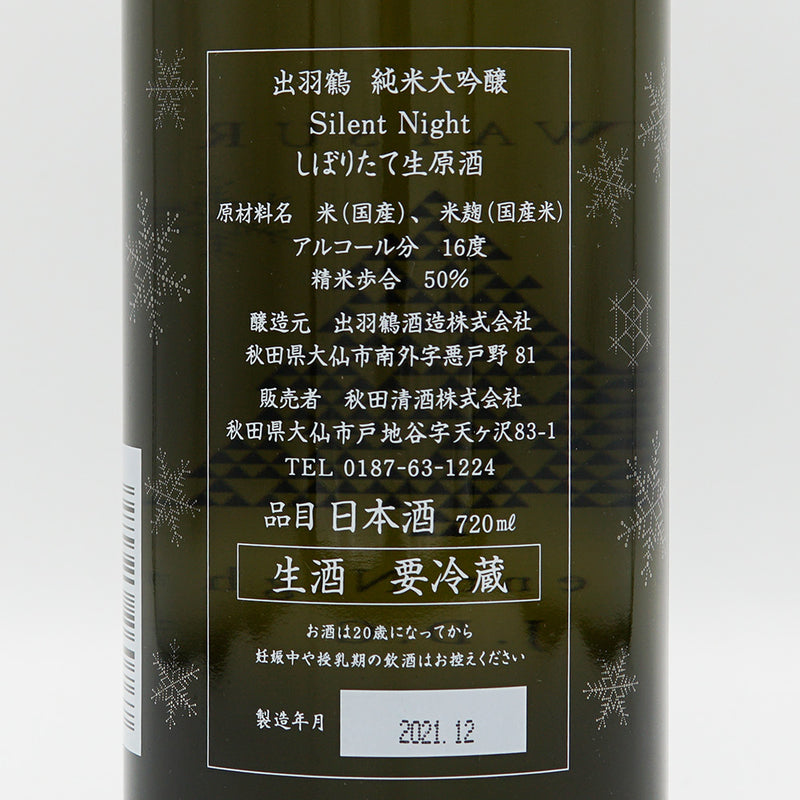 出羽鶴(でわつる) 純米大吟醸 Silent Night しぼりたて生原酒 720ml【クール便推奨】