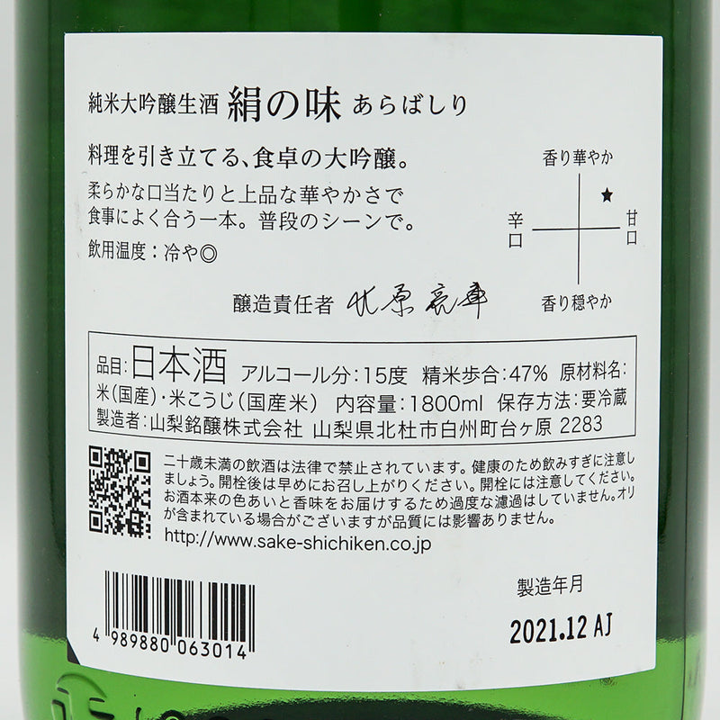 七賢(しちけん) 絹の味 純米大吟醸 あらばしり生 720ml/1800ml【クール便推奨】