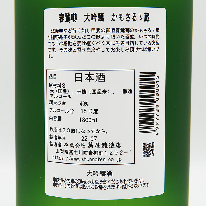 【化粧箱付き】春鶯囀(しゅんのうてん) 大吟醸 春鶯囀乃かもさるゝ蔵 720ml/1800ml