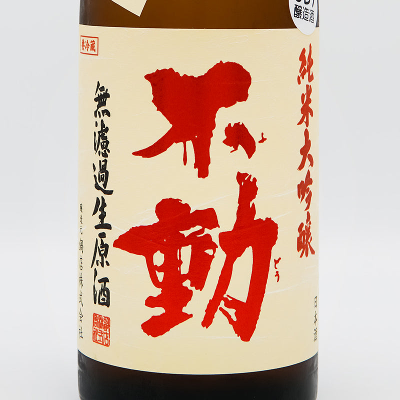 不動(ふどう) 吊るししぼり無濾過 純米大吟醸 生原酒 720ml【クール便推奨】
