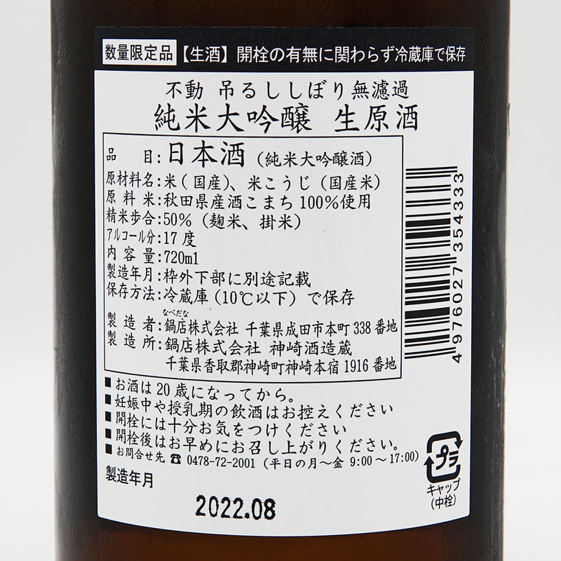 不動(ふどう) 吊るししぼり無濾過 純米大吟醸 生原酒 720ml【クール便推奨】