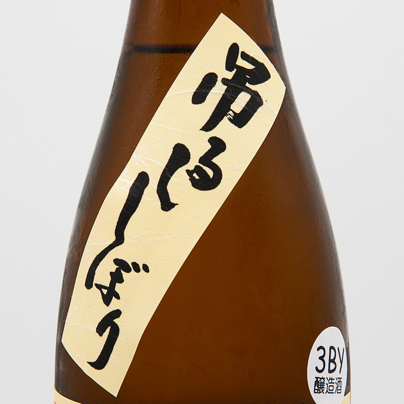 不動(ふどう) 吊るししぼり無濾過 純米大吟醸 生原酒 720ml【クール便推奨】