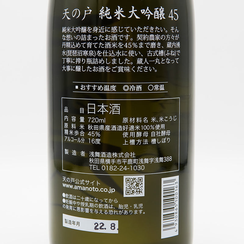 Amanoto Junmai Daiginjo 45 720ml/1800ml
