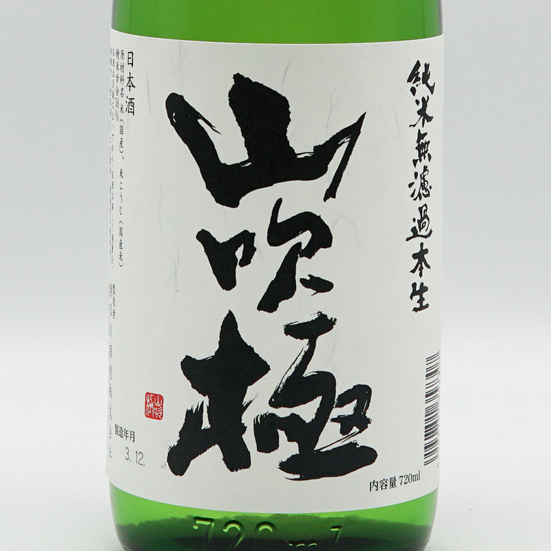 山吹極(やまぶき) 中級者向け食中酒 純米無濾過本生 720ml【クール便推奨】
