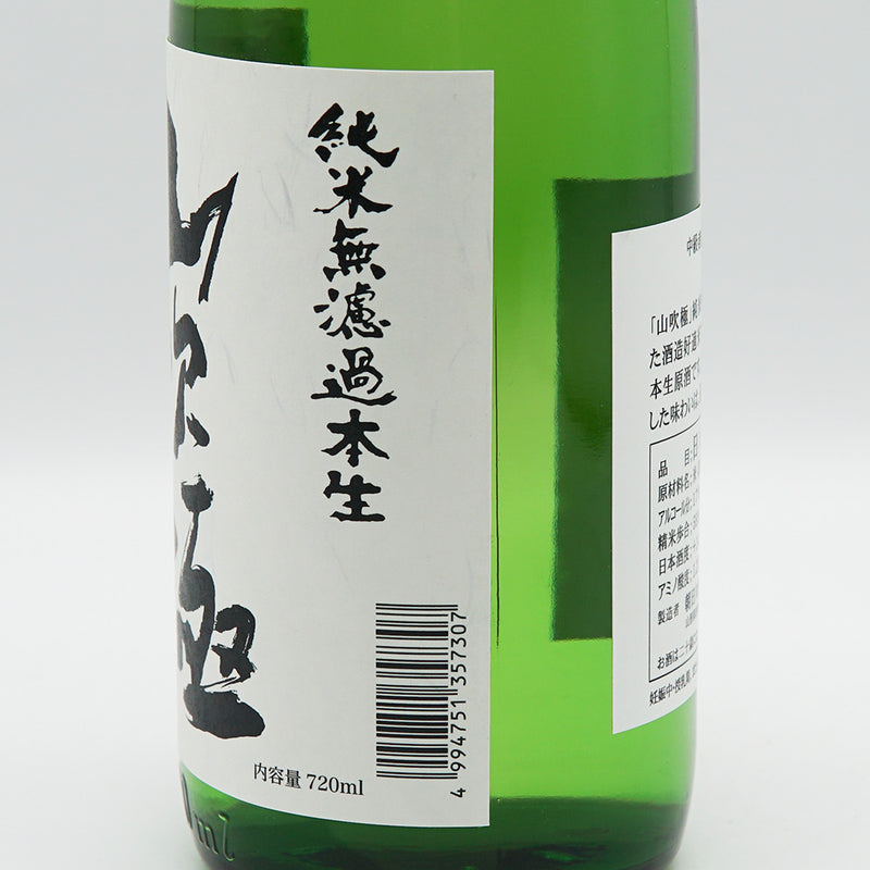 山吹極(やまぶき) 中級者向け食中酒 純米無濾過本生 720ml【クール便推奨】