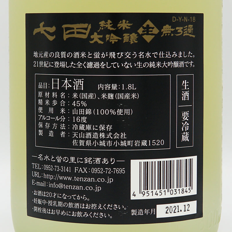 七田(しちだ) 純米大吟醸 無濾過 新酒生 720ml/1800ml【クール便推奨】