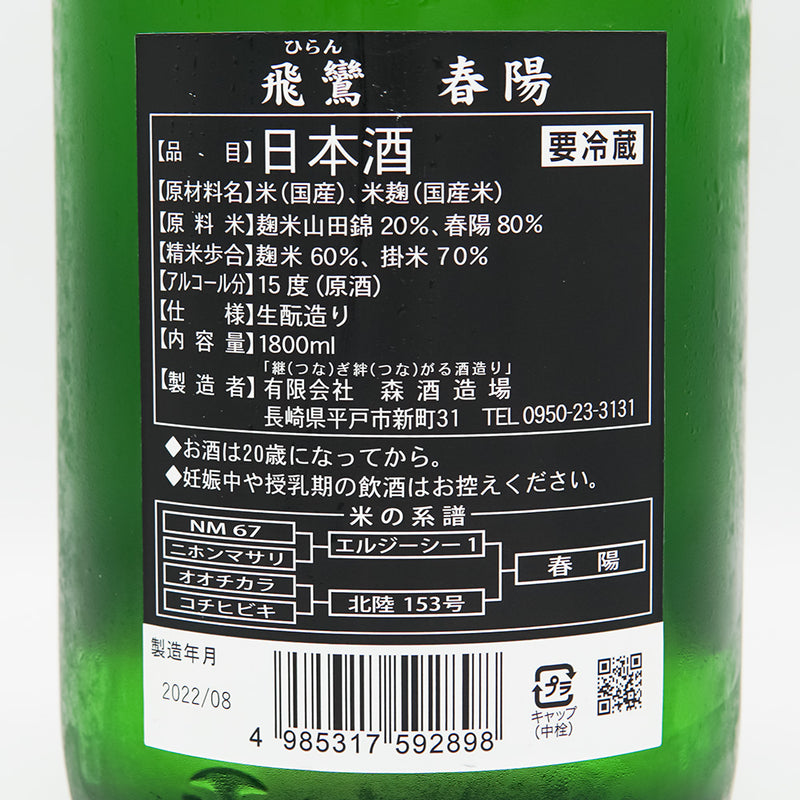 飛鸞(ひらん) 春陽 1800ml