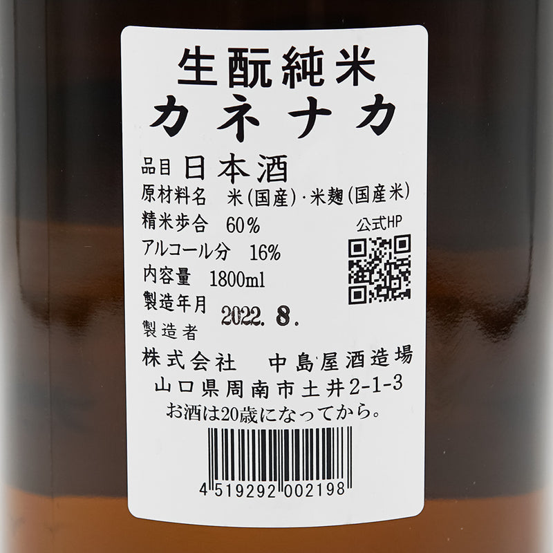 カネナカ 生酛純米 720ml/1800ml
