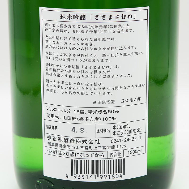Sasamamune Junmai Ginjo Kitakata Yamadanishiki 720ml/1800ml