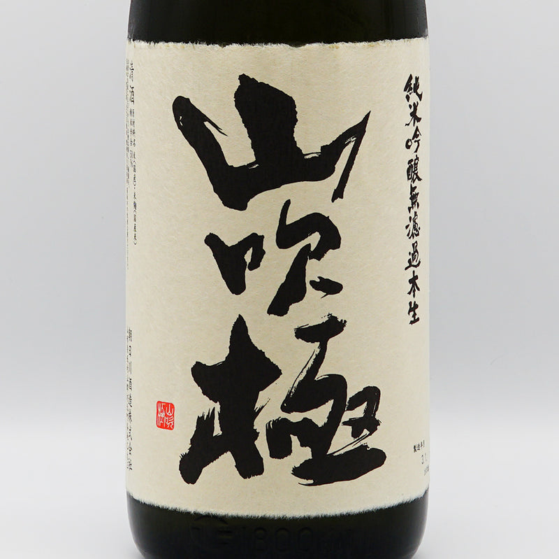 山吹極 純米吟醸 無濾過本生のラベル