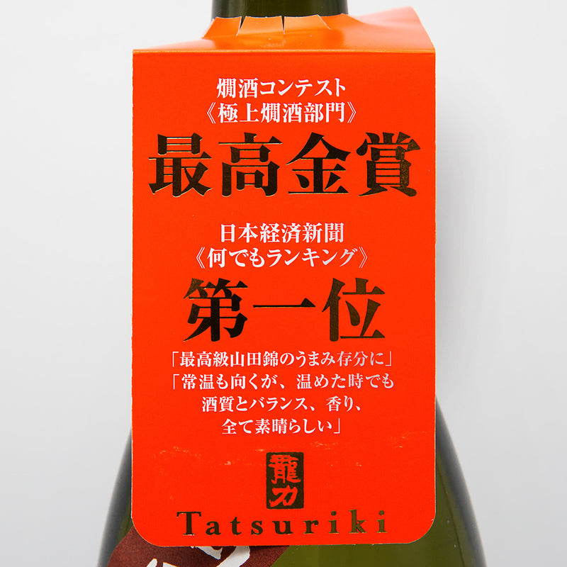 龍力 特別純米 生酛仕込み 特A山田錦の首掛けラベル