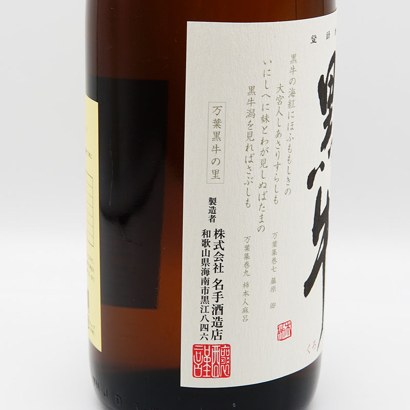 黒牛 純米のラベル左側面