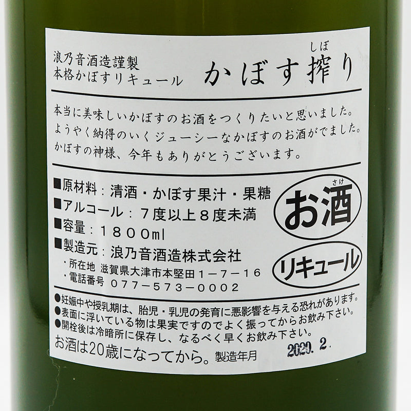リキュール かぼす搾り 裏ラベル