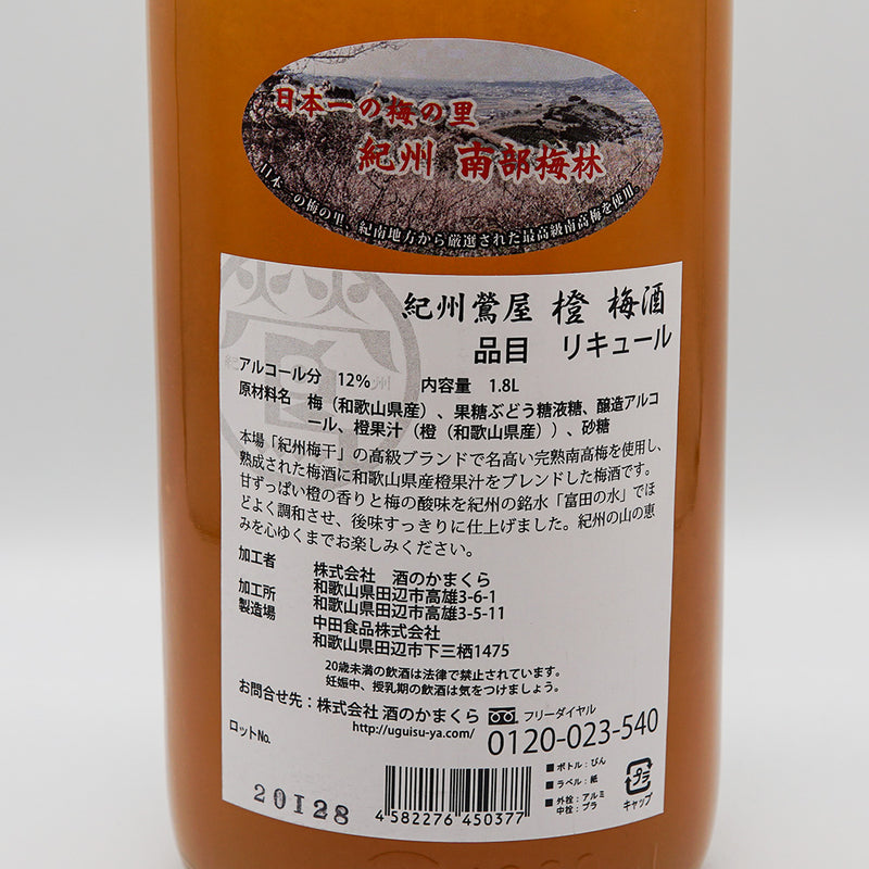 リキュール 紀州鶯屋 橙梅酒 〜まさかの美味さ 鶯の失敗〜 裏ラベル