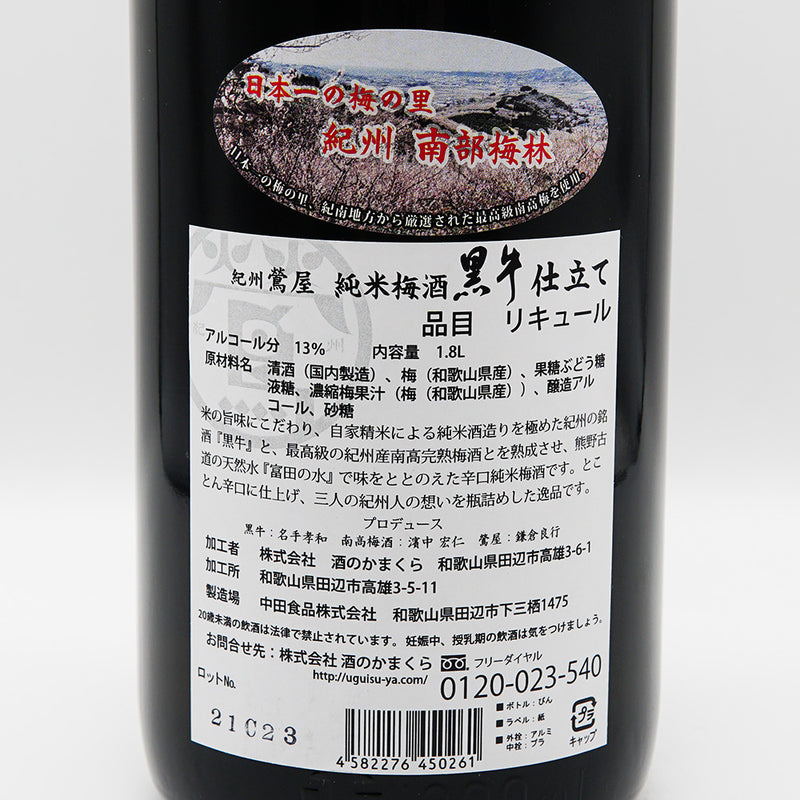 梅酒 紀州鶯屋 純米梅酒 黒牛仕立て〜ばばあの涙〜 裏ラベル