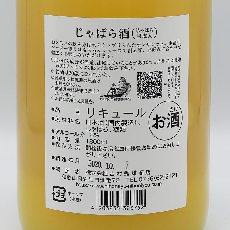 リキュール じゃばら酒 別仕立て 裏ラベル