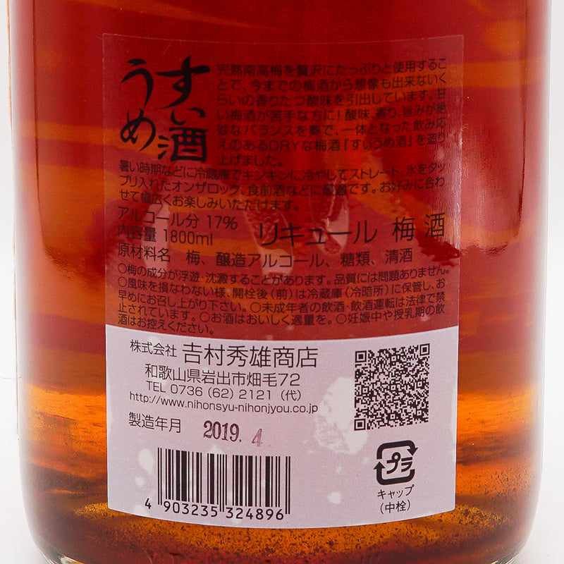 梅酒 すいうめ酒 裏ラベル
