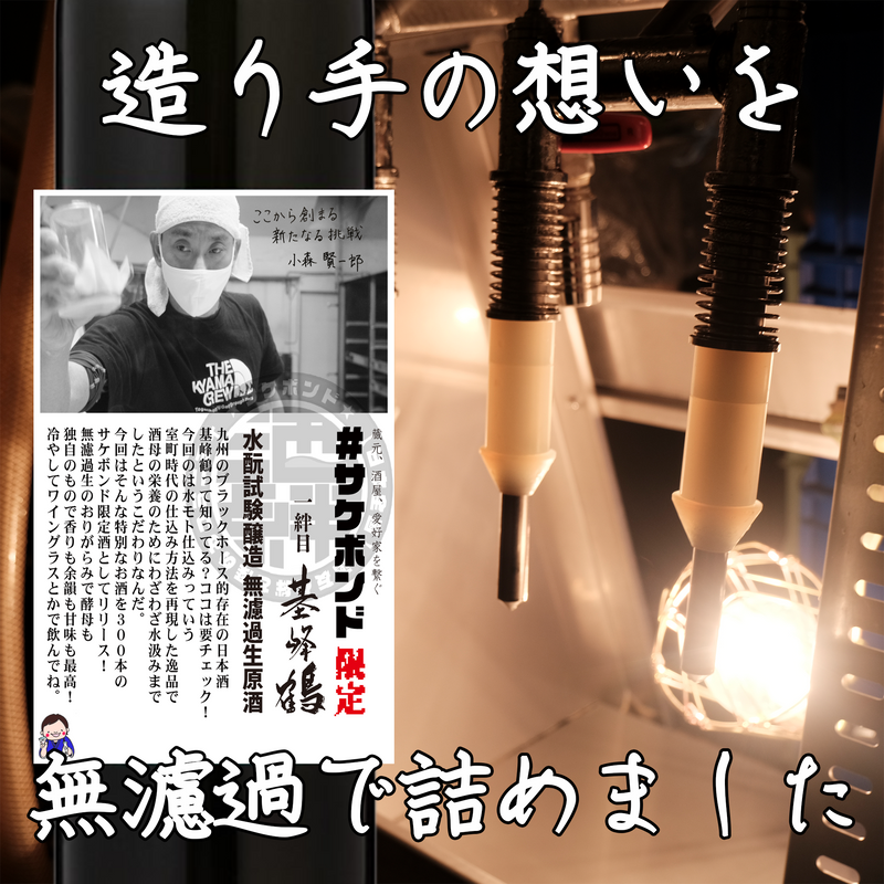 【サケボンド企画第一弾】基峰鶴(きほうつる) 水酛試験醸造 無濾過生原酒 あらばしり おりがらみ 500ml【クール便推奨】