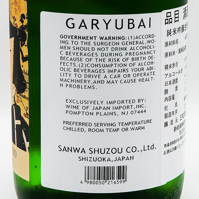 日本酒 臥龍梅 逆輸入 裏ラベル英語