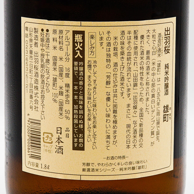 日本酒 出羽桜 純米吟醸 雄町 裏ラベル